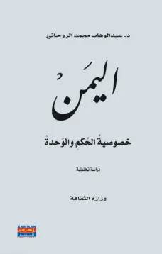 اليمن خصوصية الحكم والوحدة