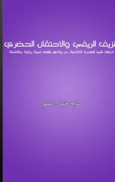 النزيف الريفي والإحتقان الحضري