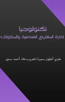 تكنولوجيا إدارة المشاريع الهندسية والمقاولات