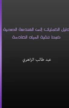 دليل العمليات إلى الهندسة الصحية