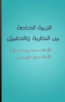 التربية الخاصة بين النظرية والتطبيق