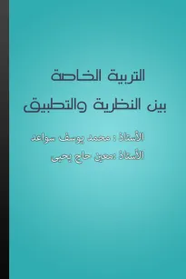التربية الخاصة بين النظرية والتطبيق