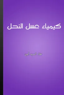 كيمياء عسل النحل