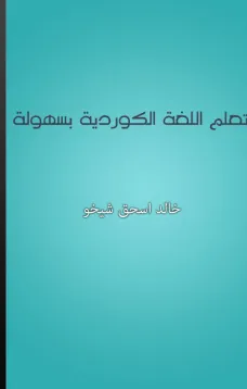 تعلم اللغة الكوردية بسهولة