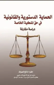 الحماية الدستورية والقانونية في حق الملكية الخاصة