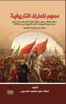 معجم المعارك التاريخية