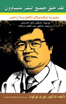 لقد خلق جميع البشر متساوون