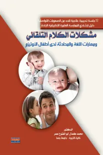 مشكلات الكلام التلقائي ومهارات اللغة والمحادثة لدى أطفال الأوتيزم