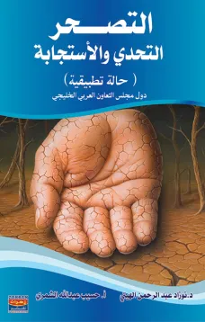 التصحر التحدي والاستجابة