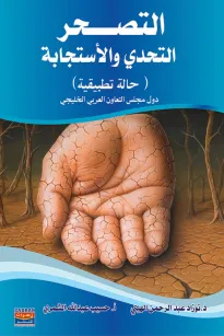 التصحر التحدي والاستجابة