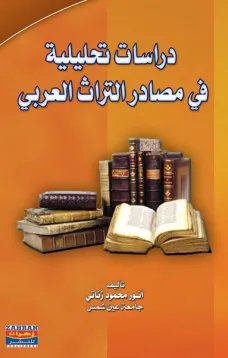 دراسة تحليلية في مصادر التراث العربي