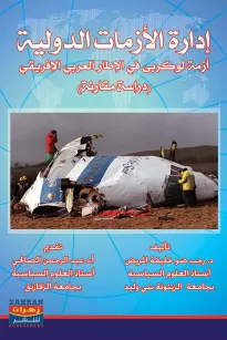 إدارة الأزمات الدولية