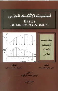 أساسيات الاقتصاد الجزئي