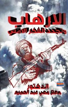 الإرهاب وتجدد الفكر الأمني