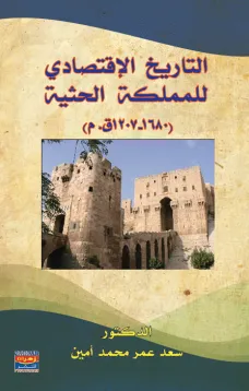التاريخ الإقتصادي للمملكة الحثية