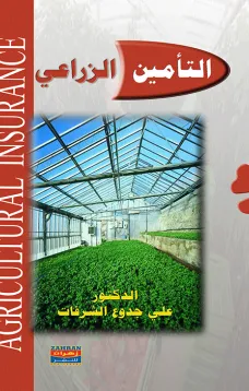 التأمين الزراعي