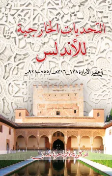 التحديات الخارجية للاندلس في عصر الامارة
