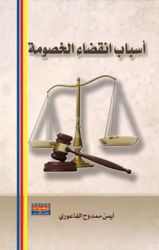 أسباب انقضاء الخصومة
