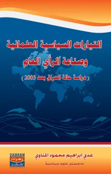 التيارات السياسية العلمانية وصناعة الرأي العام