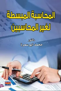 المحاسبة المبسطة لغير المحاسبين