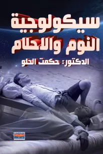 سيكولوجية النوم والاحلام