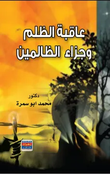 عاقبة الظلم وجزاء الظالمين