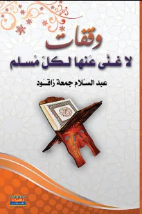 وقفات لا غنى عنها لكل مسلم