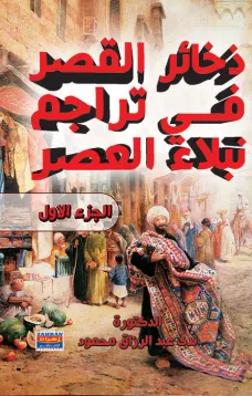 ذخائر القصر في تراجم نبلاء العصر