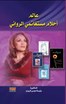 عالم أحلام مستغانمي الروائي