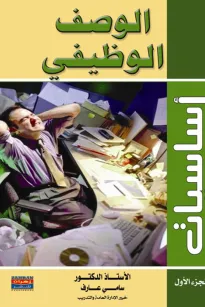 أساسيات الوصف الوظيفي
