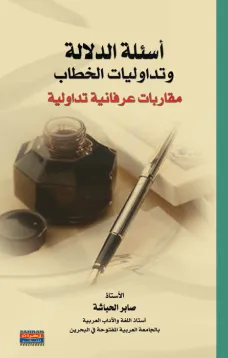أسئلة الدلالة وتداوليات الخطاب