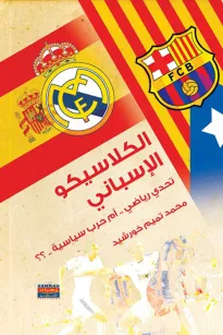 الكلاسيكو الإسباني - تحدي رياضي ام حرب سياسية