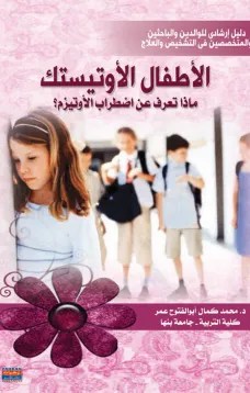 الأطفال الأوتيستك