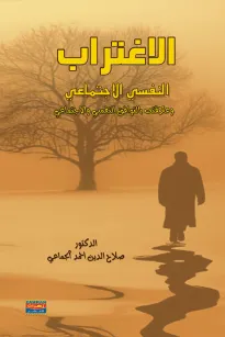 الاغتراب النفسي الاجتماعي