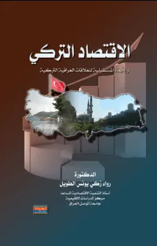 الاقتصاد التركي