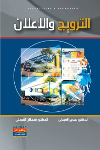 الترويج والاعلان
