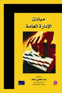 مبادئ الإدارة العامة