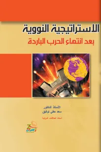 الإستراتيجية النووية بعد انتهاء الحرب الباردة