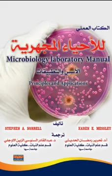 الكتاب العملي للأحياء المجهرية