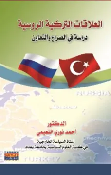 العلاقات التركية الروسية
