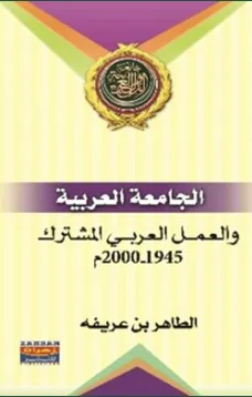 الجامعة العربية والعمل العربي المشترك 1945-2000