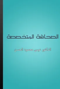 الصحافة المتخصصة