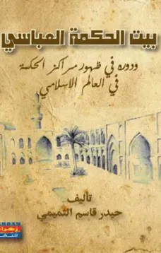 بيت الحكمة العباسي ودوره في ظهور مراكز الحكمة في العالم الاسلامي