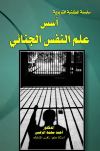أسس علم النفس الجنائي