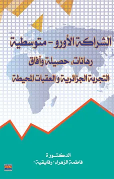 الشراكة الأورو – متوسطية