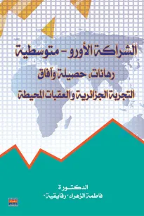 الشراكة الأورو – متوسطية