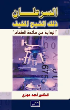 السرطان ذلك الشبح المخيف