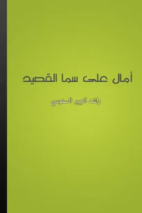 آمال على سما القصيد