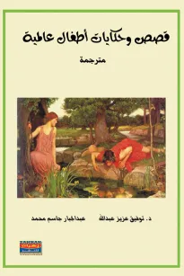 قصص وحكايات أطفال عالمية
