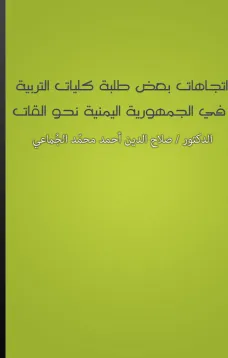 اتجاهات بعض طلبة كليات التربية في الجمهورية اليمنية نحو القات